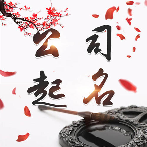 青龙公司起名_找田馥连起名