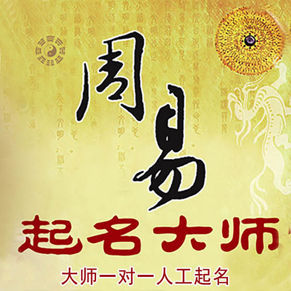 青龙起名大师 青龙大师起名 找田大师 41年起名经验